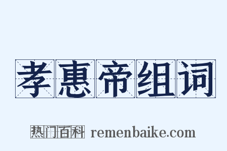 孝惠帝组词是什么意思的图片